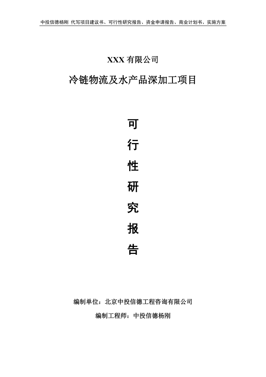 冷链物流及水产品深加工项目可行性研究报告.doc_第1页