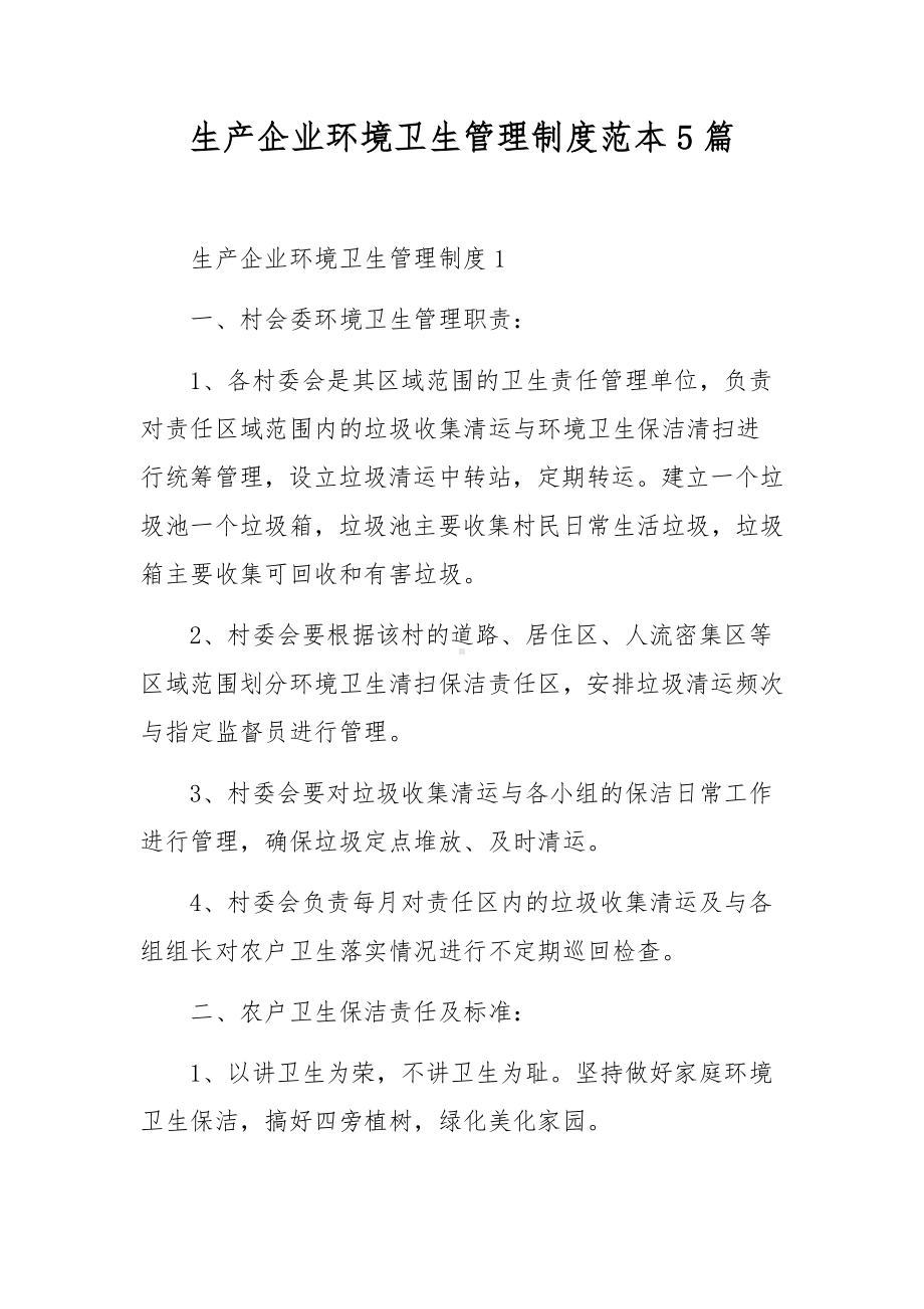 生产企业环境卫生管理制度范本5篇.docx_第1页