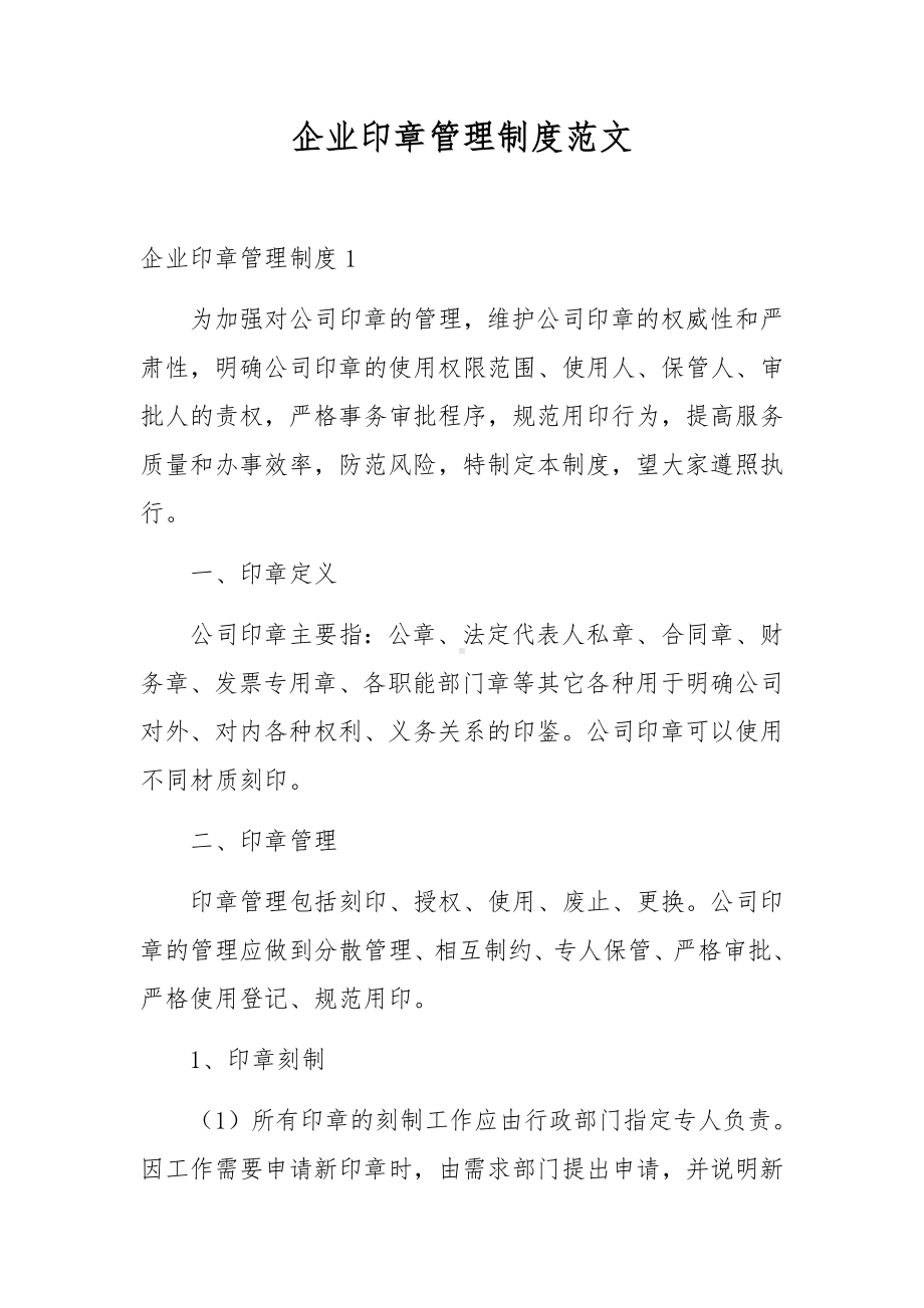 企业印章管理制度范文.docx_第1页