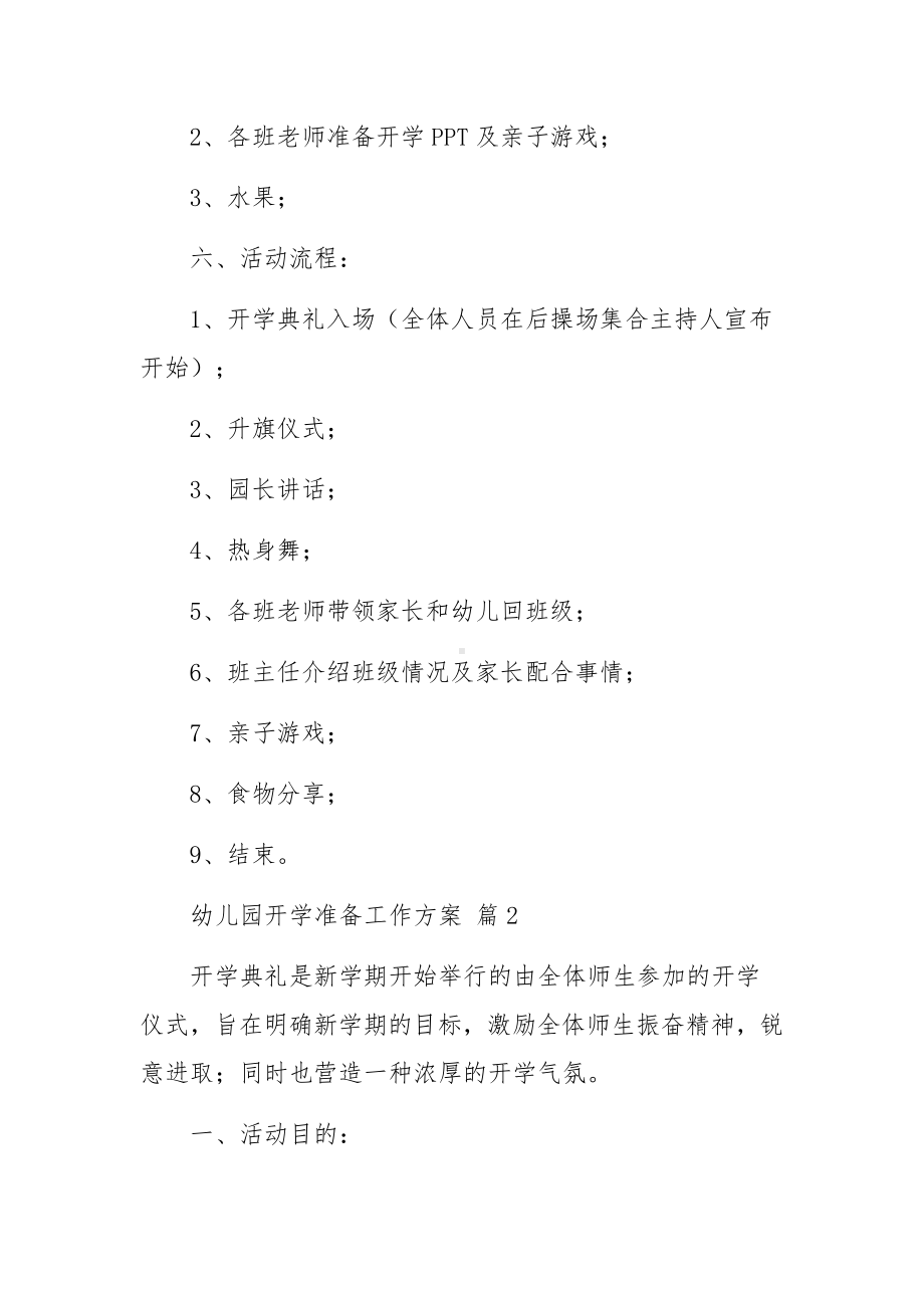 幼儿园开学准备工作方案范文8篇.docx_第2页