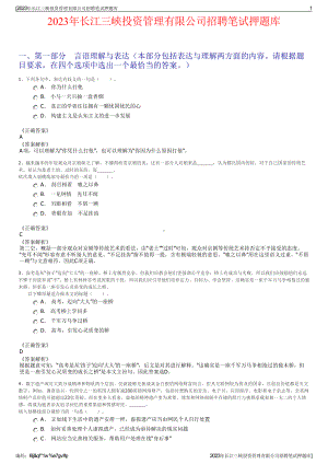 2023年长江三峡投资管理有限公司招聘笔试押题库.pdf