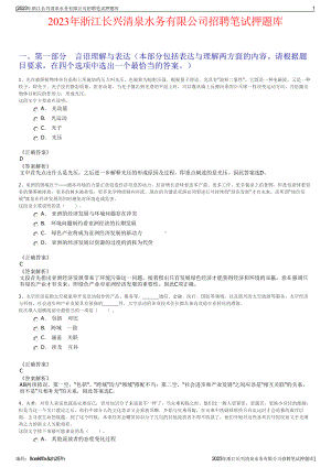 2023年浙江长兴清泉水务有限公司招聘笔试押题库.pdf