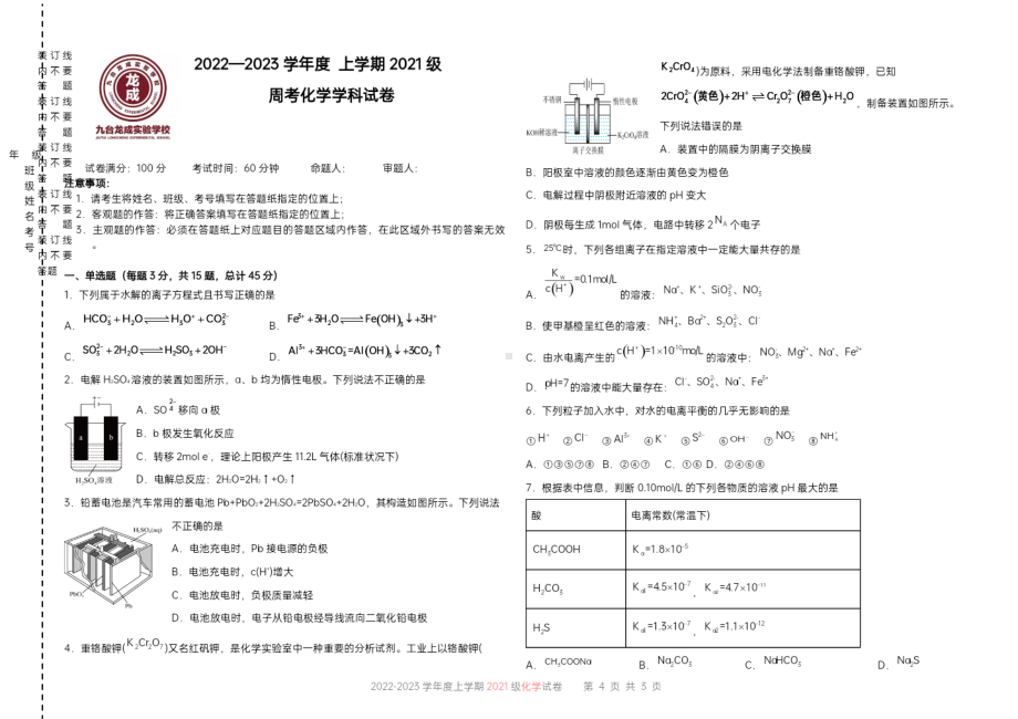 吉林省九台龙成实验学校2022-2023学年高二上学期周考化学试题.pdf_第1页