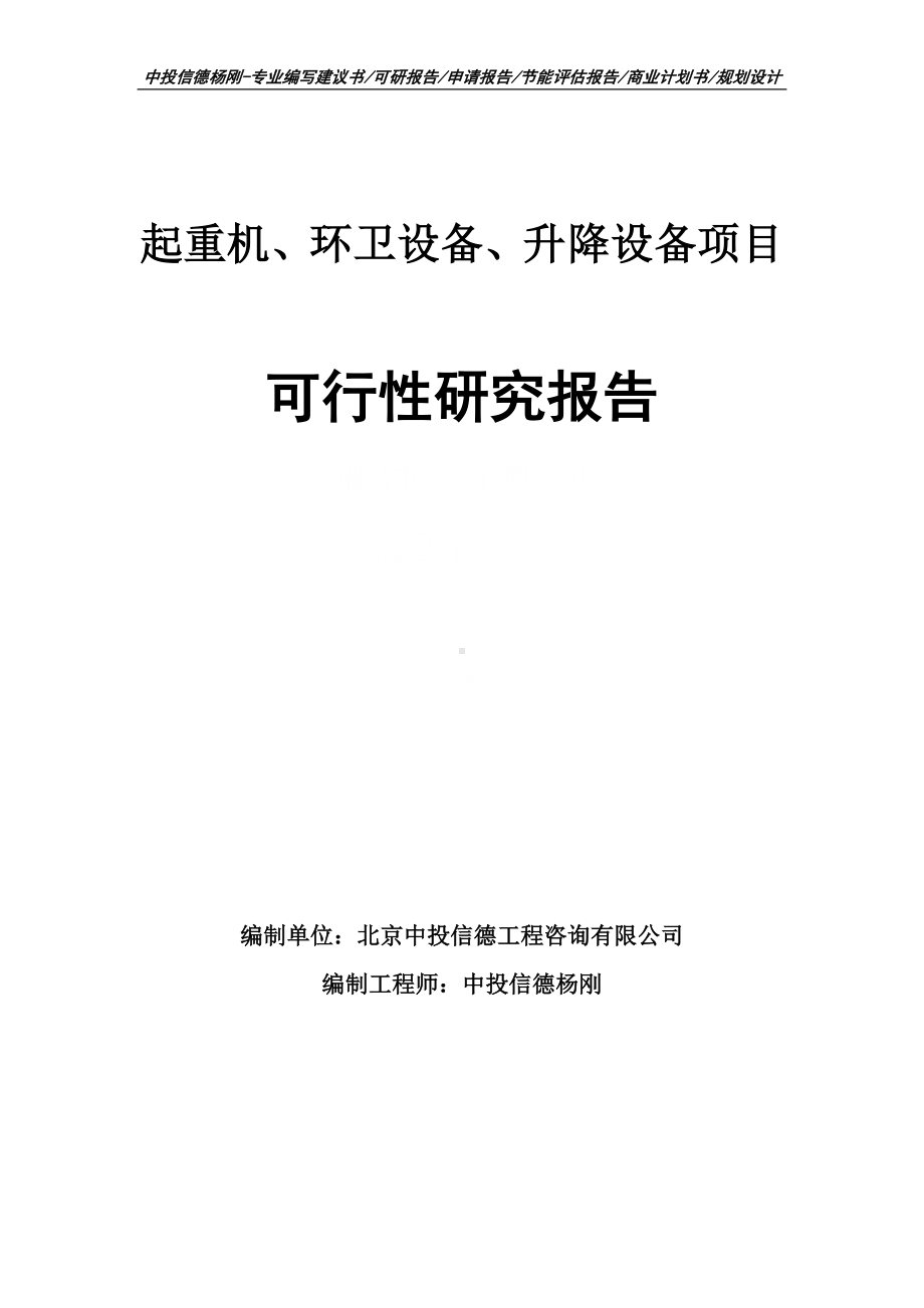 起重机、环卫设备、升降设备可行性研究报告.doc_第1页