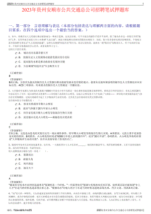 2023年贵州安顺市公共交通总公司招聘笔试押题库.pdf