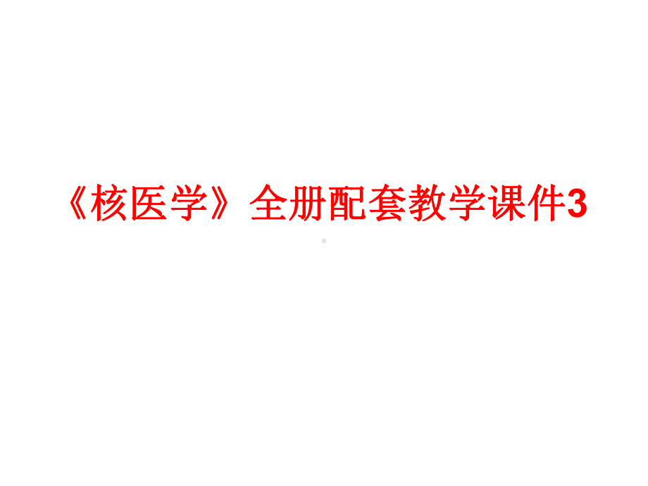 《核医学》全册配套教学课件3.ppt_第1页