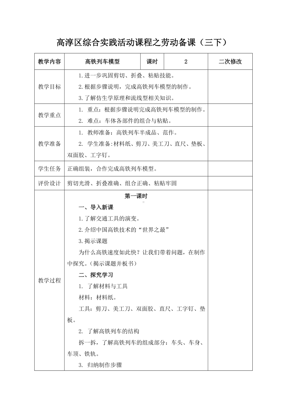 南京市新苏科版三年级下册劳动第三单元第1课《高铁列车模型》教案（共含2课时）.docx_第1页