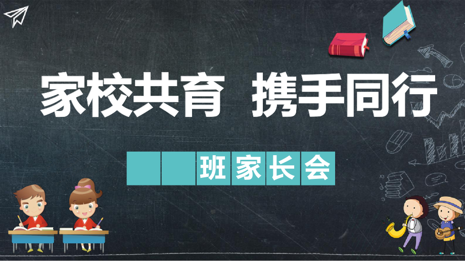 《家校共育 携手同行》小学生家长会课件.pptx_第1页