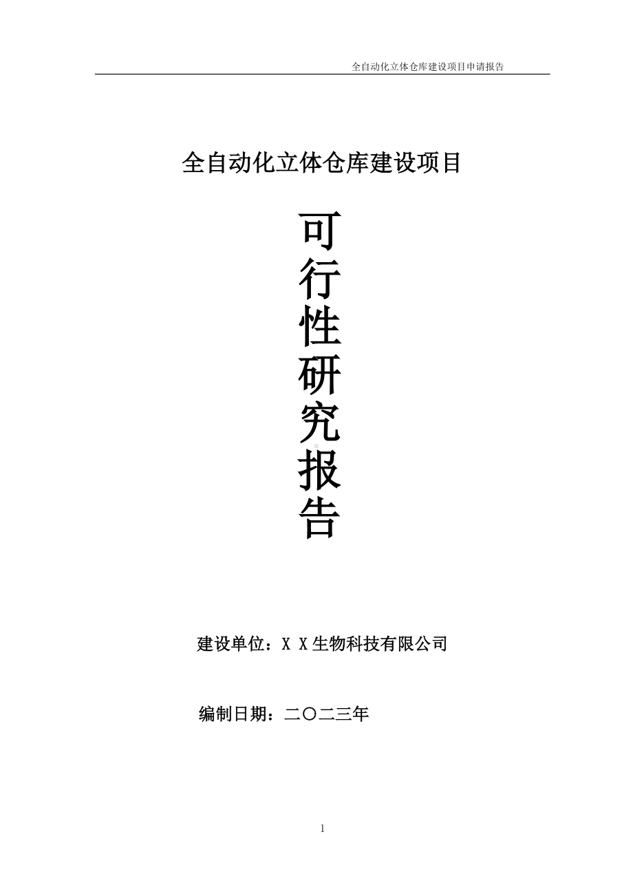 全自动化立体仓库项目可行性研究报告备案申请模板.doc_第1页