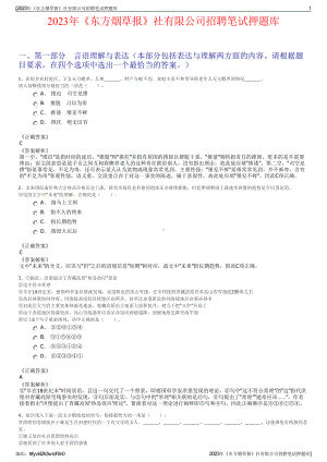 2023年《东方烟草报》社有限公司招聘笔试押题库.pdf