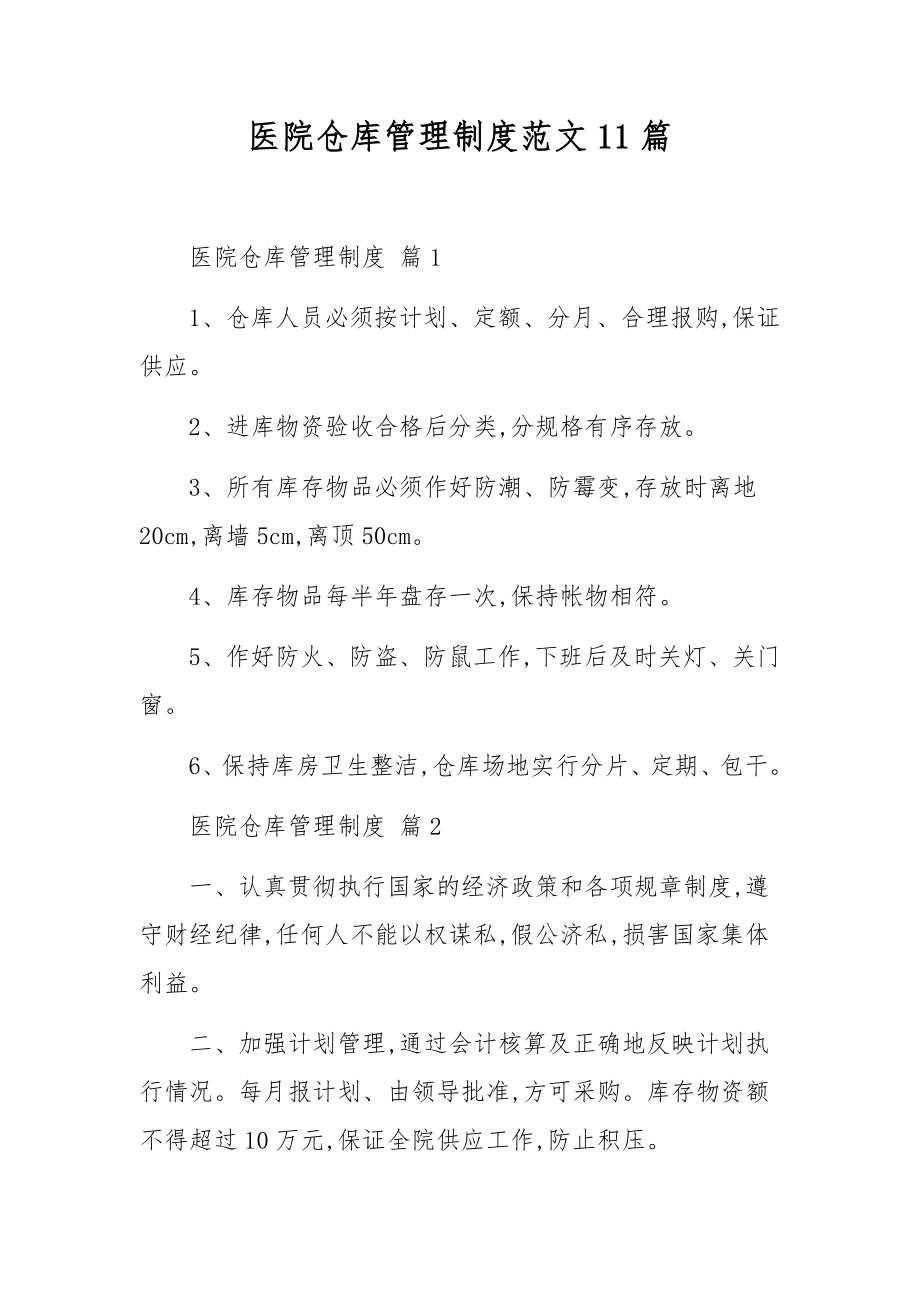 医院仓库管理制度范文11篇.docx_第1页