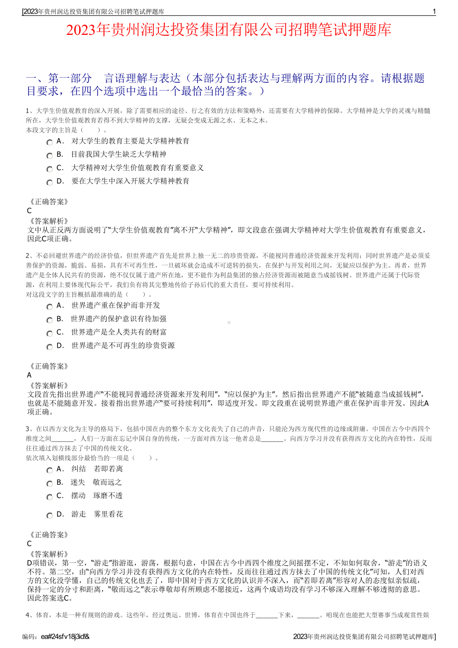 2023年贵州润达投资集团有限公司招聘笔试押题库.pdf_第1页