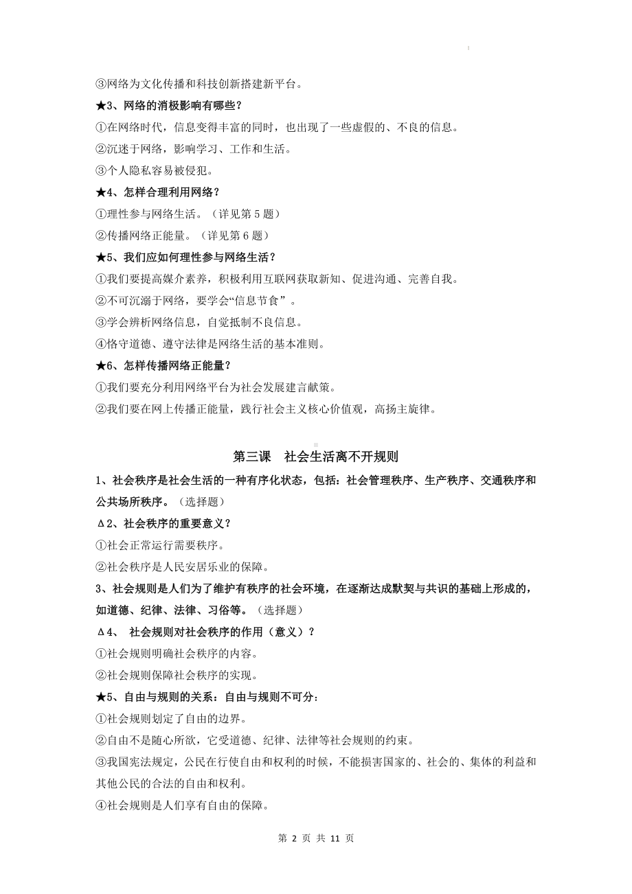 部编人教版八年级上册道德与法治期末复习提纲.docx_第2页