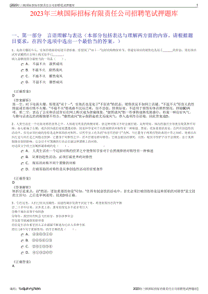 2023年三峡国际招标有限责任公司招聘笔试押题库.pdf