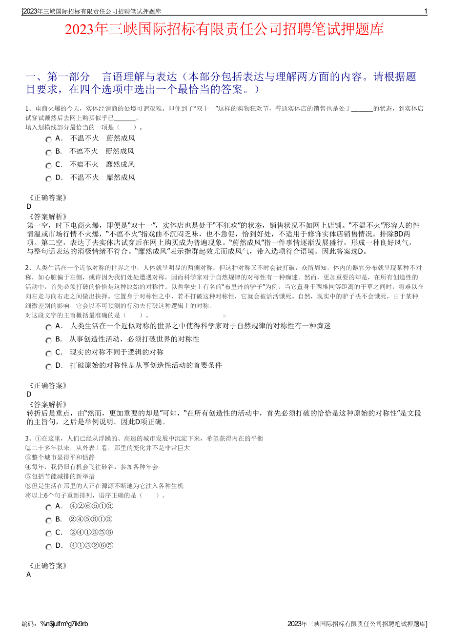 2023年三峡国际招标有限责任公司招聘笔试押题库.pdf_第1页