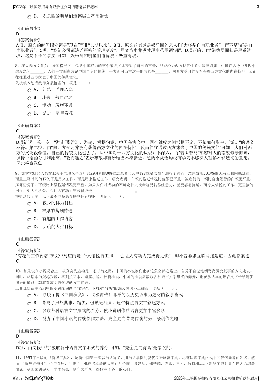 2023年三峡国际招标有限责任公司招聘笔试押题库.pdf_第3页