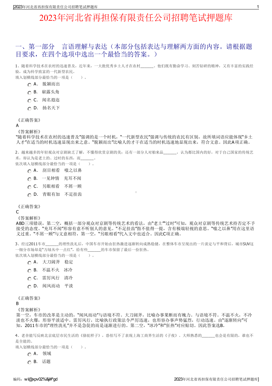 2023年河北省再担保有限责任公司招聘笔试押题库.pdf_第1页