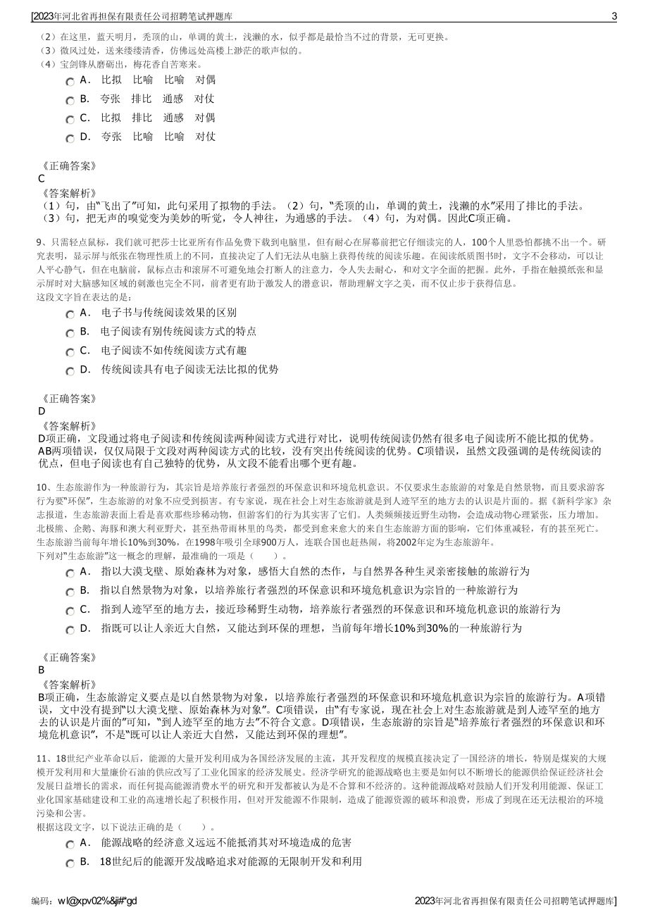 2023年河北省再担保有限责任公司招聘笔试押题库.pdf_第3页