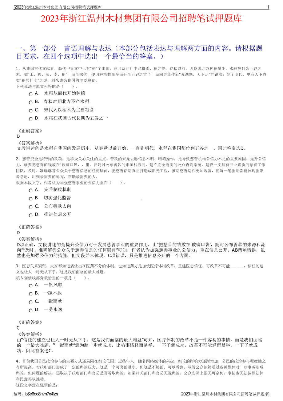 2023年浙江温州木材集团有限公司招聘笔试押题库.pdf_第1页