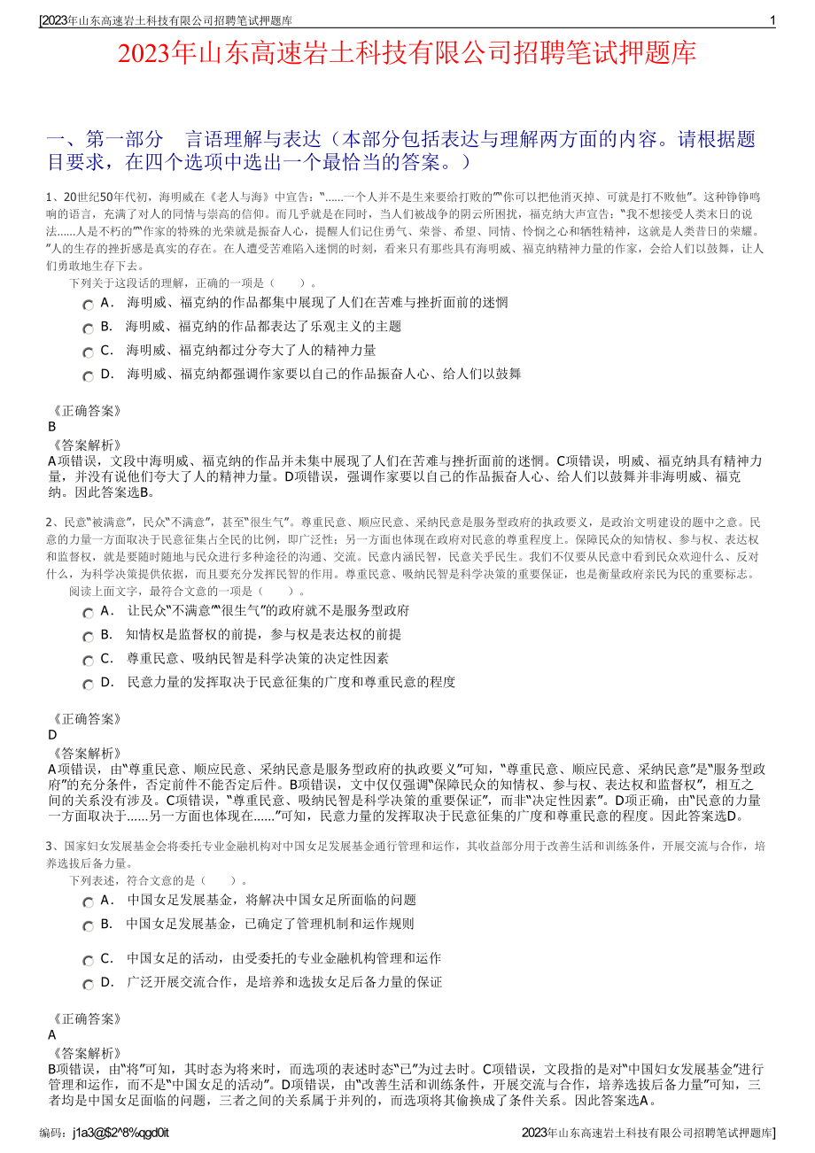 2023年山东高速岩土科技有限公司招聘笔试押题库.pdf_第1页