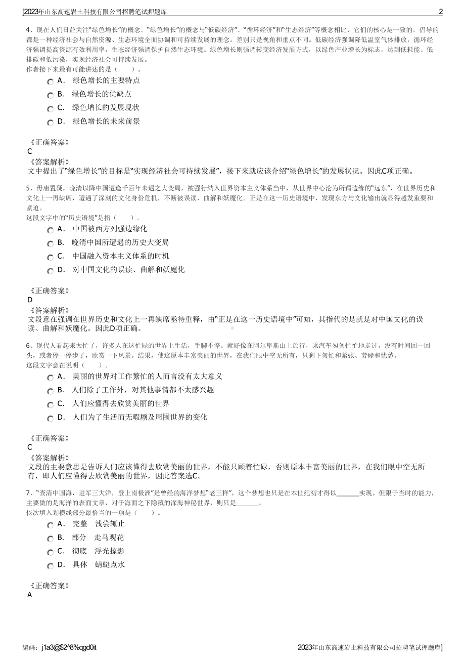 2023年山东高速岩土科技有限公司招聘笔试押题库.pdf_第2页