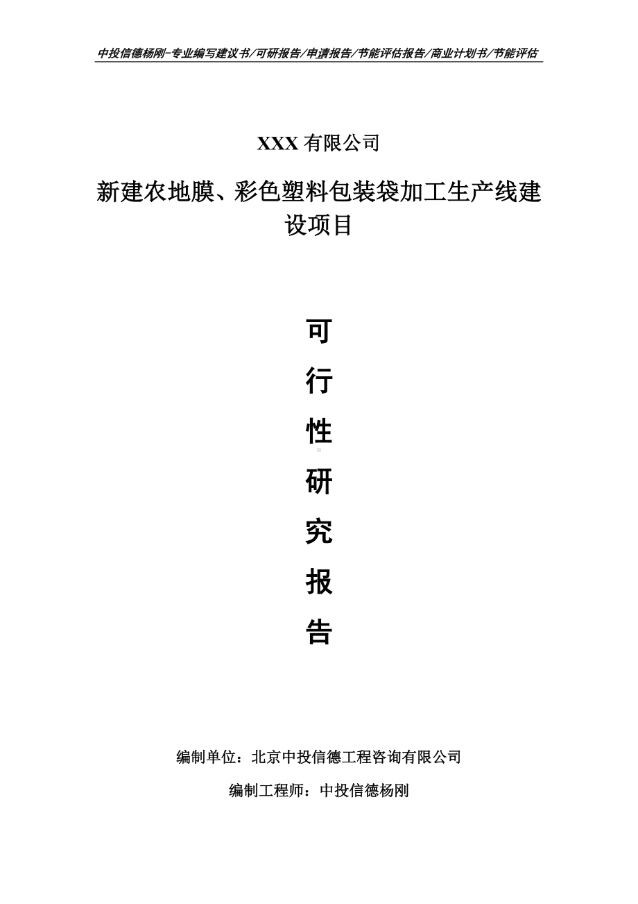 新建农地膜、彩色塑料包装袋加工可行性研究报告建议书.doc_第1页