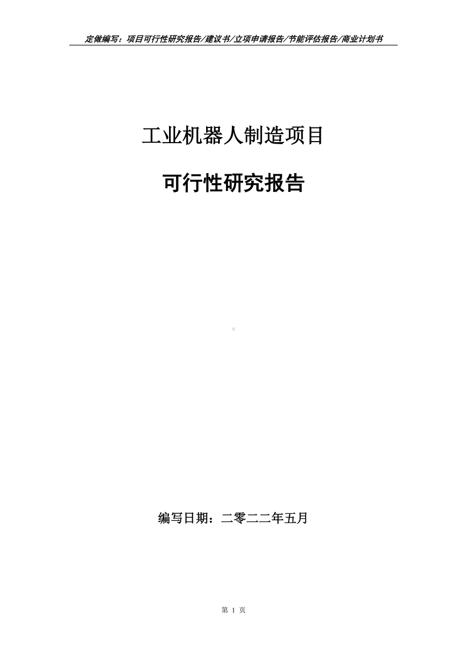 工业机器人制造项目可行性报告（写作模板）.doc_第1页