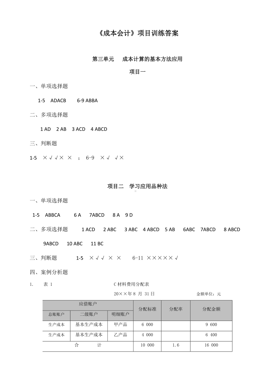 3-《成本会计》项目训练答案-第三单元 (自动保存的).docx_第1页