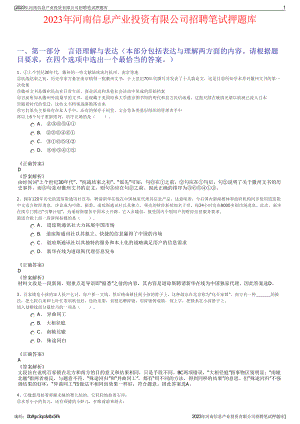 2023年河南信息产业投资有限公司招聘笔试押题库.pdf