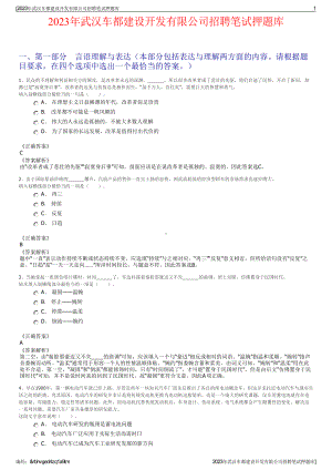 2023年武汉车都建设开发有限公司招聘笔试押题库.pdf