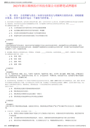 2023年浙江颐核医疗科技有限公司招聘笔试押题库.pdf