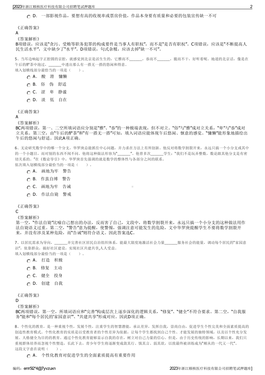 2023年浙江颐核医疗科技有限公司招聘笔试押题库.pdf_第2页