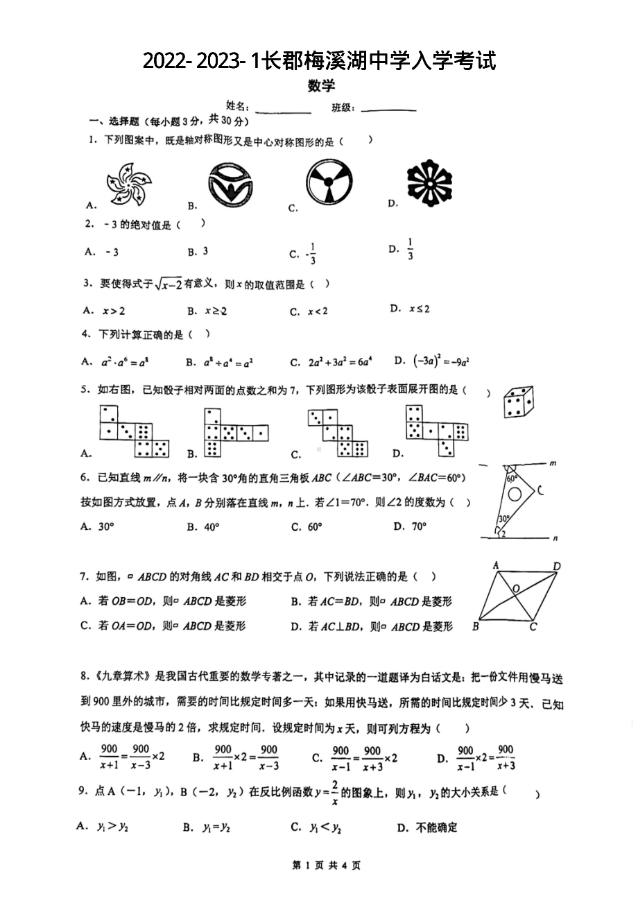 湖南省长沙市长郡梅溪湖中学2022-2023学年九年级下学期入学考试数学试卷.pdf_第1页