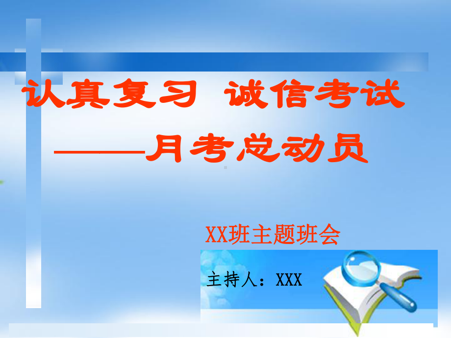 《认真复习诚信考试》主题 班会 课件.pptx_第1页