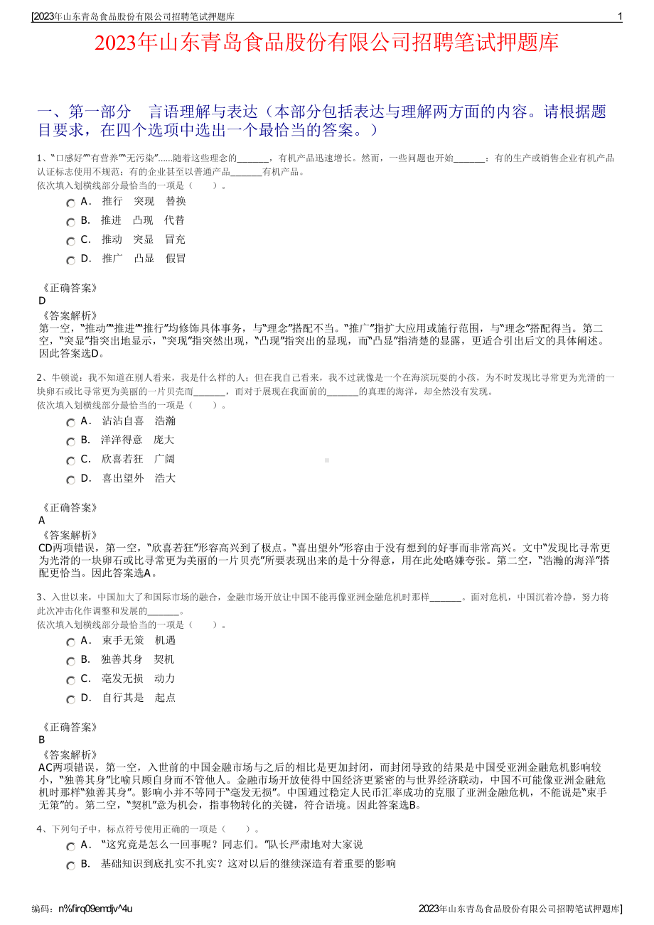 2023年山东青岛食品股份有限公司招聘笔试押题库.pdf_第1页