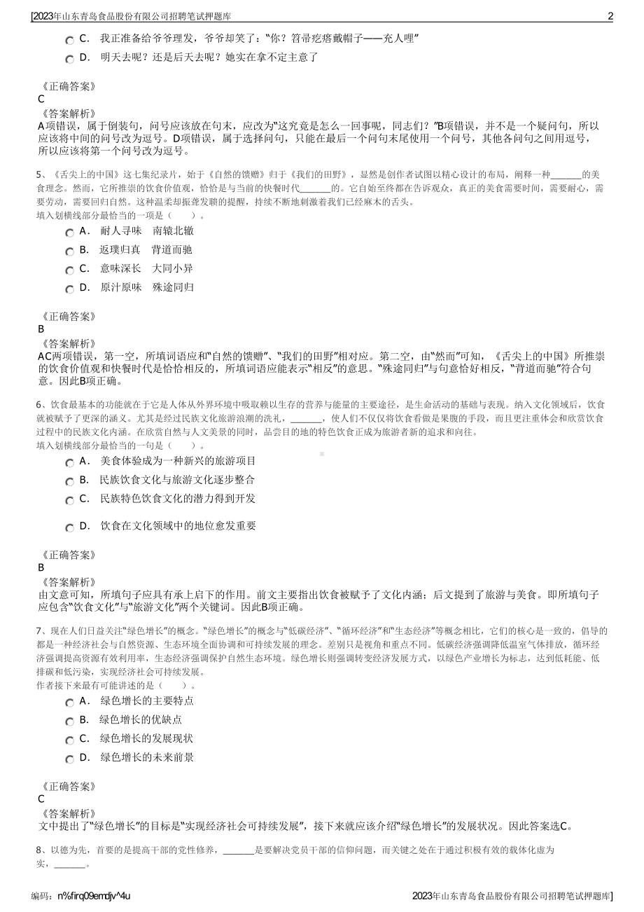 2023年山东青岛食品股份有限公司招聘笔试押题库.pdf_第2页