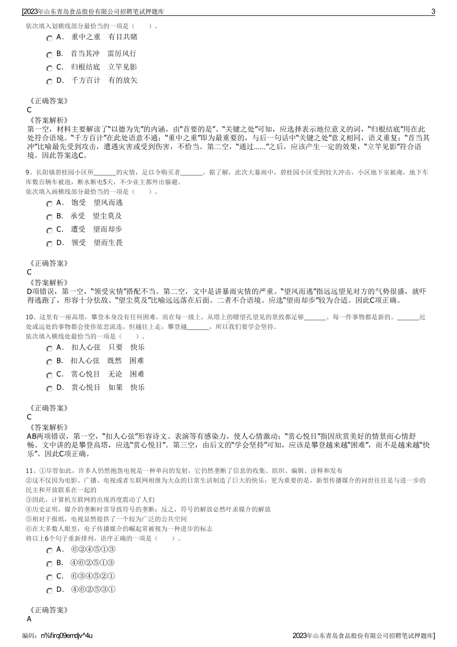 2023年山东青岛食品股份有限公司招聘笔试押题库.pdf_第3页