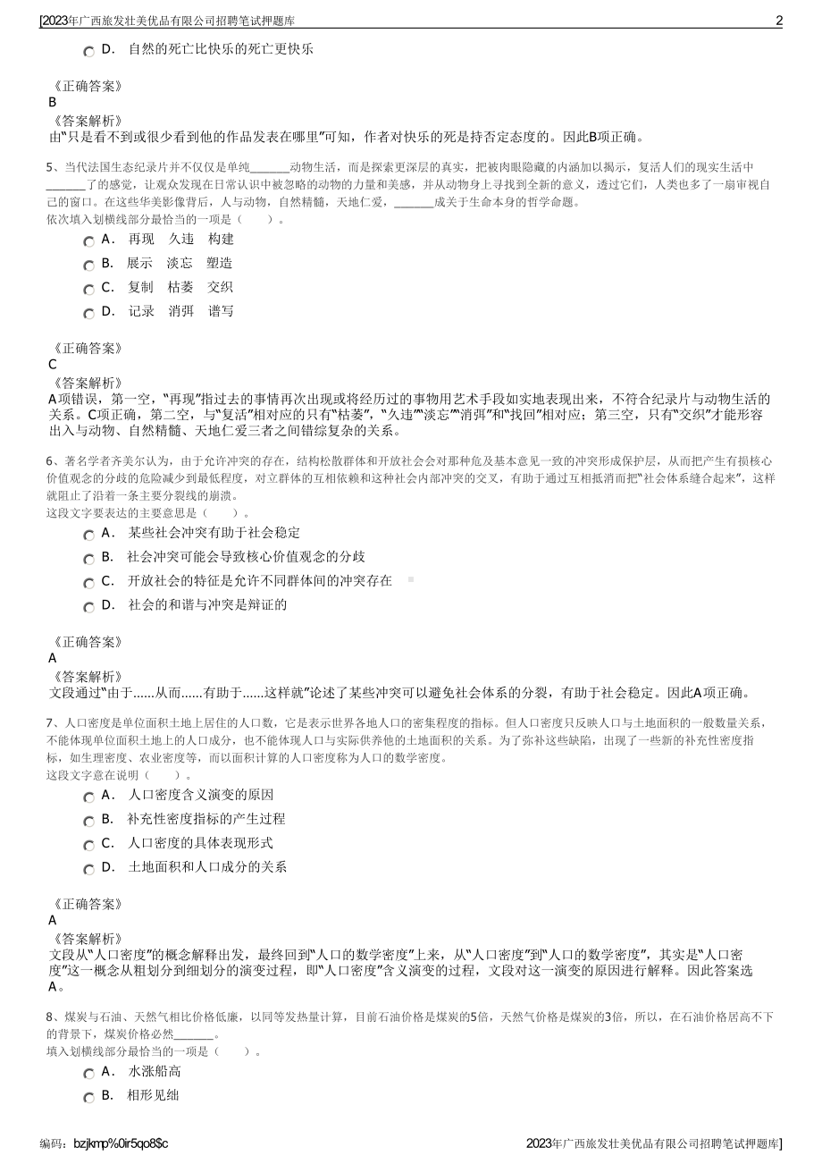 2023年广西旅发壮美优品有限公司招聘笔试押题库.pdf_第2页