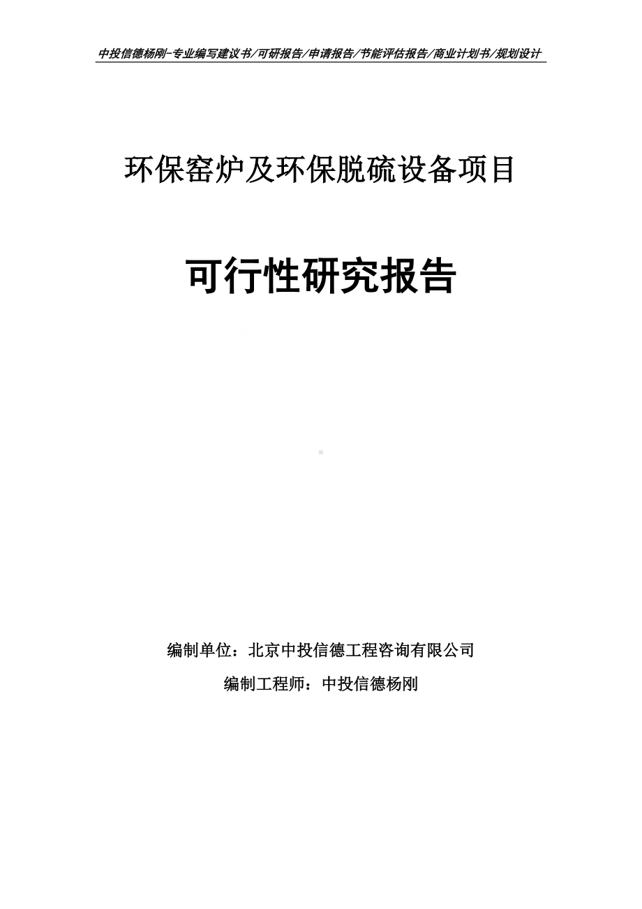 环保窑炉及环保脱硫设备可行性研究报告建议书申请备案.doc_第1页