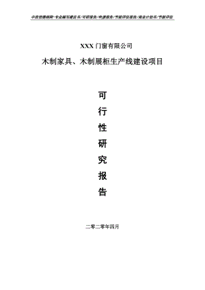 木制家具、木制展柜项目可行性研究报告申请书.doc