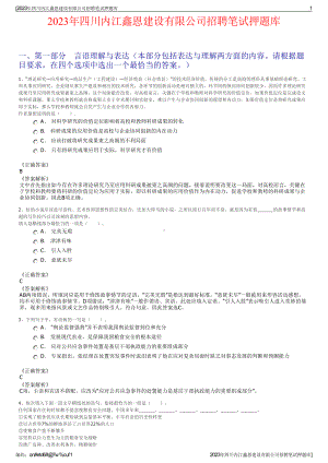 2023年四川内江鑫恩建设有限公司招聘笔试押题库.pdf