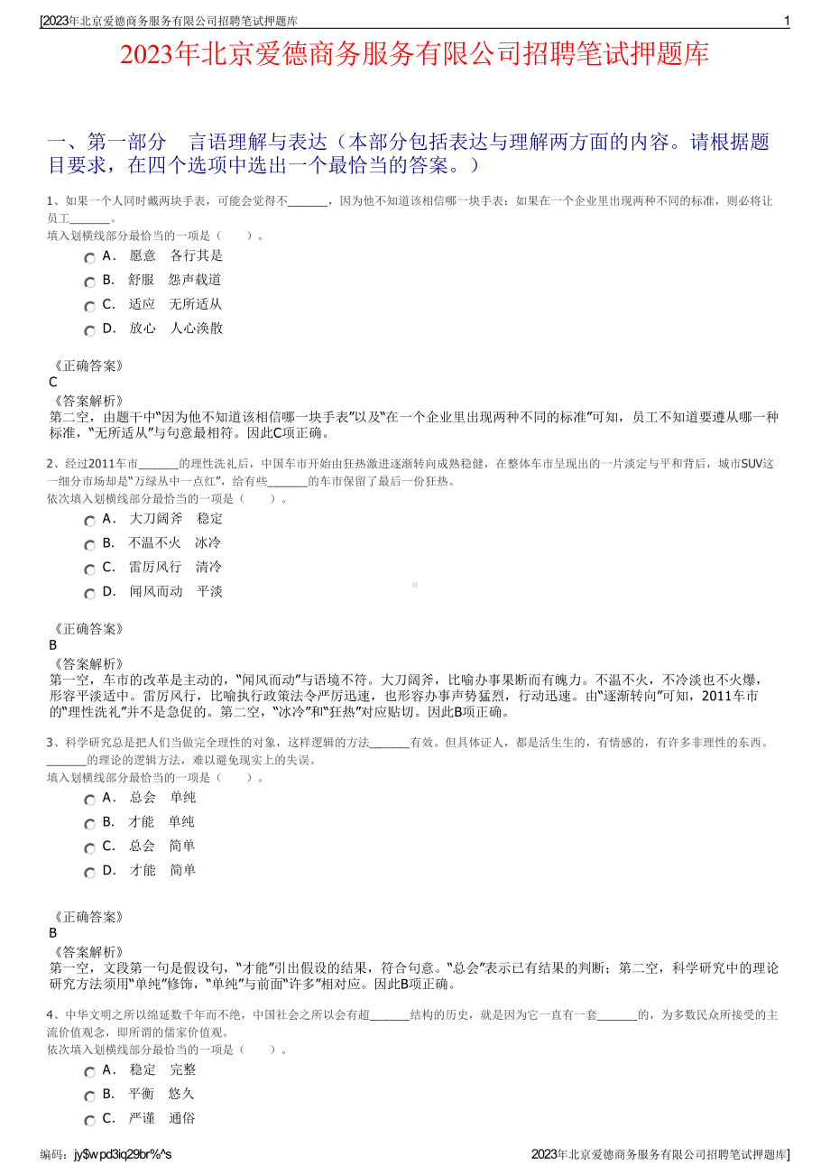 2023年北京爱德商务服务有限公司招聘笔试押题库.pdf_第1页