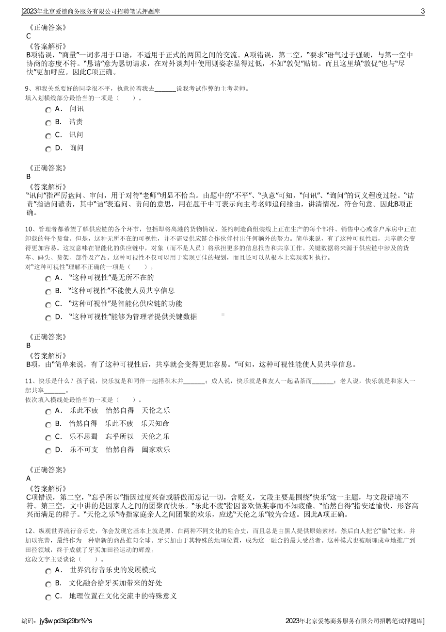 2023年北京爱德商务服务有限公司招聘笔试押题库.pdf_第3页