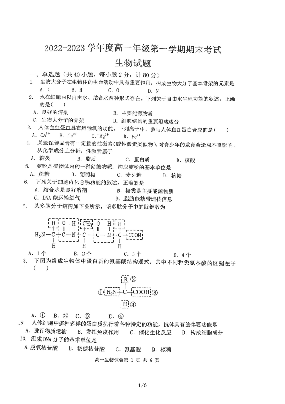 江苏省射阳县第二 2022-2023学年高一上学期期末考试生物试题.pdf_第1页