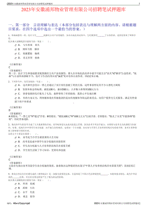 2023年安徽浦邦物业管理有限公司招聘笔试押题库.pdf