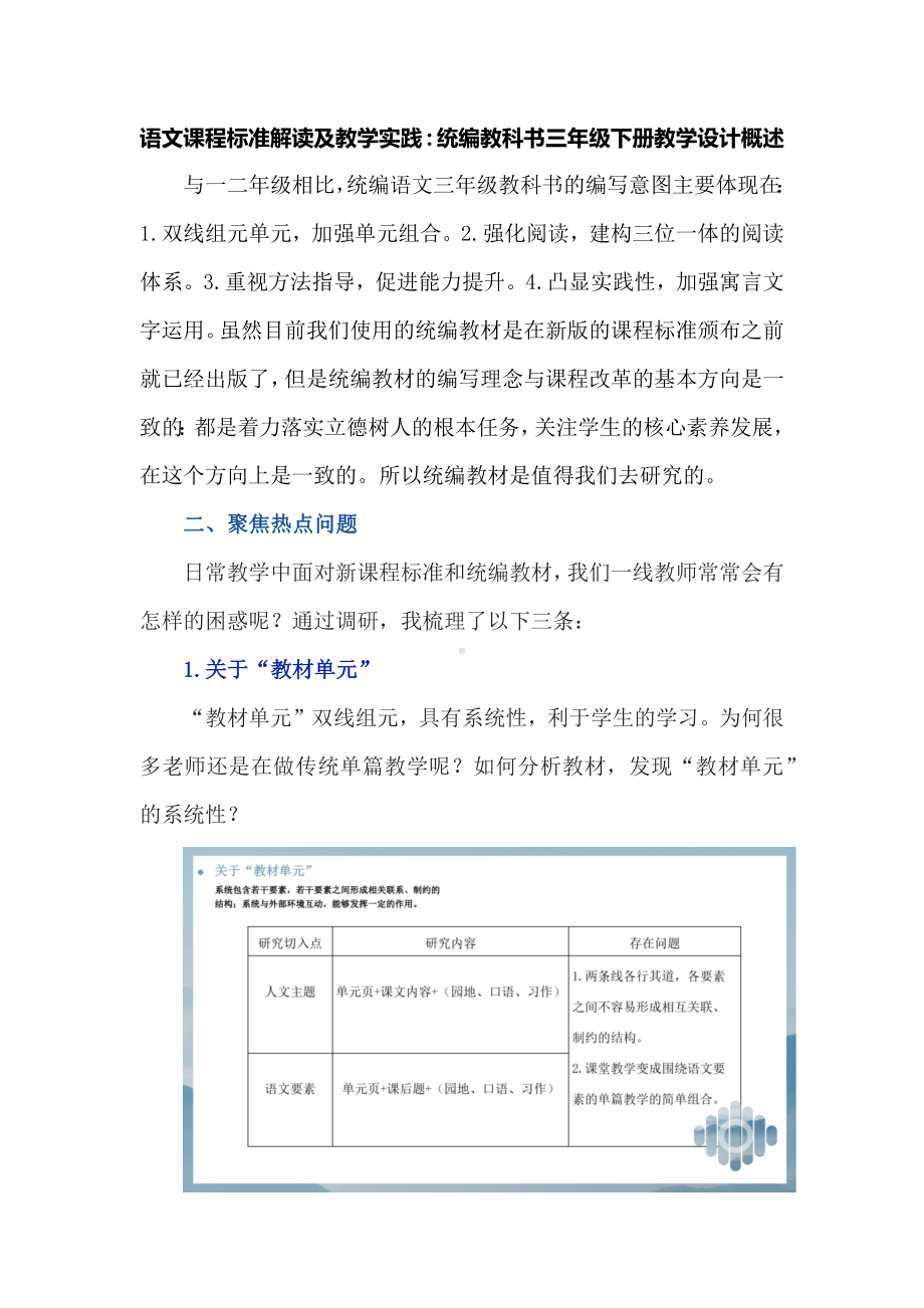 语文课程标准解读及教学实践：统编教科书三年级下册教学设计概述.docx_第1页