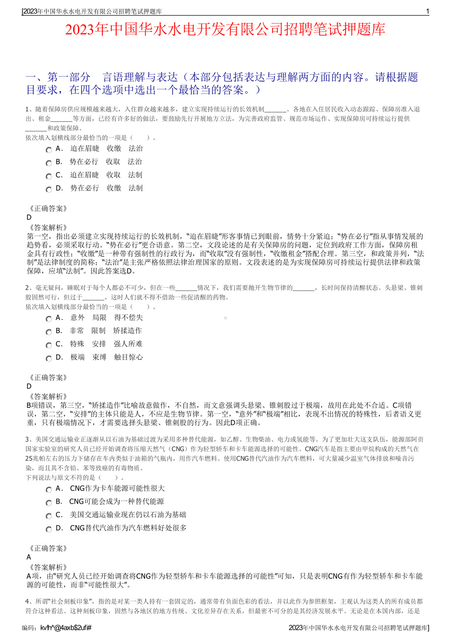 2023年中国华水水电开发有限公司招聘笔试押题库.pdf_第1页