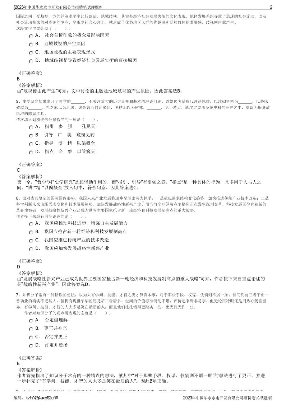 2023年中国华水水电开发有限公司招聘笔试押题库.pdf_第2页