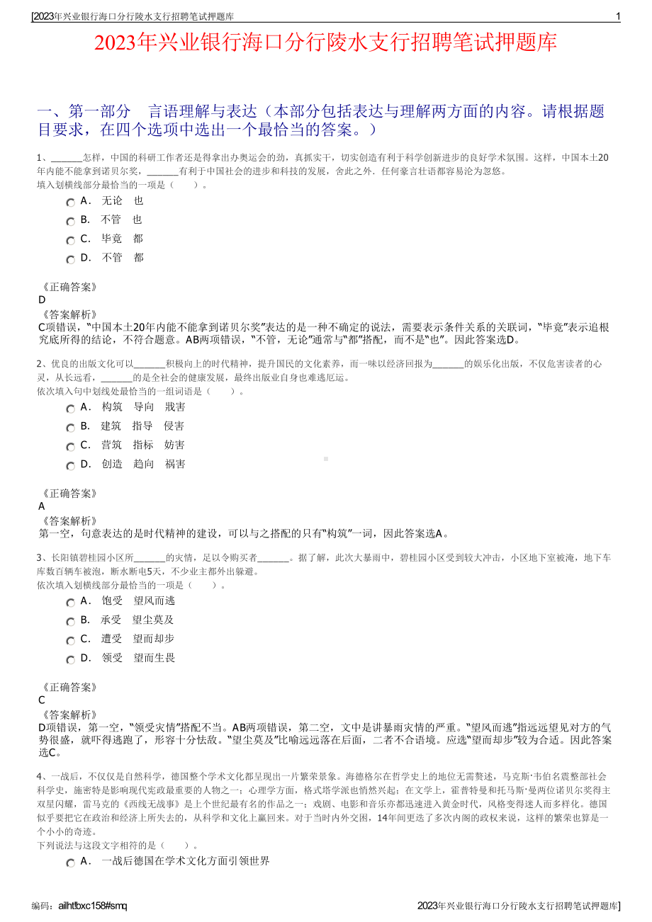 2023年兴业银行海口分行陵水支行招聘笔试押题库.pdf_第1页