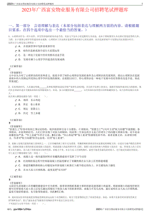 2023年广西富安物业服务有限公司招聘笔试押题库.pdf